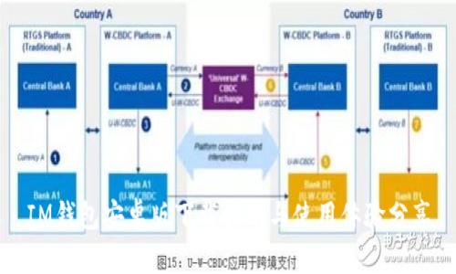 IM钱包安卓版下载指南与使用体验分享