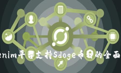 Tokenim平台支持Sdoge币种的全面解析
