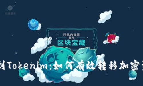 币赢网转到Tokenim：如何有效转移加密资产的指南