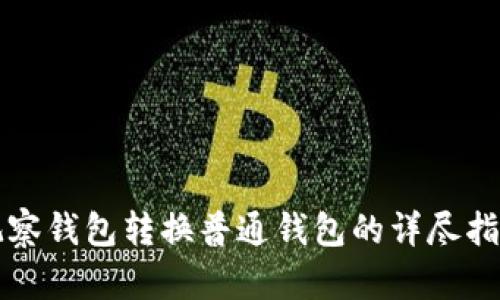 观察钱包转换普通钱包的详尽指南