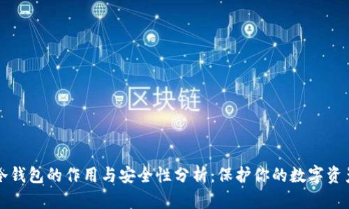 冷钱包的作用与安全性分析：保护你的数字资产