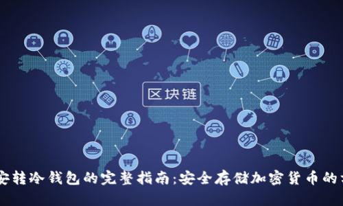 币安转冷钱包的完整指南：安全存储加密货币的方法