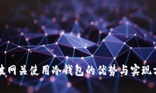 瑞波网关使用冷钱包的优势与实现方法