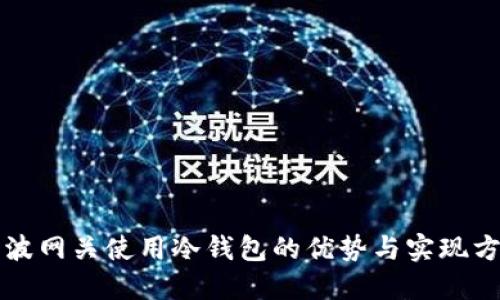瑞波网关使用冷钱包的优势与实现方法