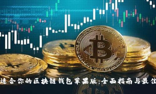 如何选择适合你的区块链钱包苹果版：全面指南与最佳实用推荐