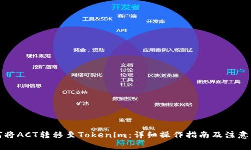 如何将ACT转移至Tokenim：详细操作指南及注意事项