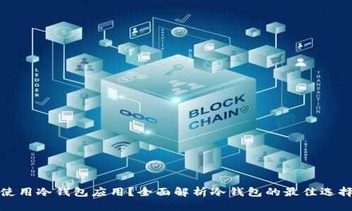 如何选择和使用冷钱包应用？全面解析冷钱包的最佳选择与使用场景