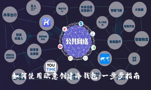 如何使用欧意创建冷钱包：一步步指南
