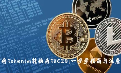如何将Tokenim转换为TRC20：一步步指南与注意事项