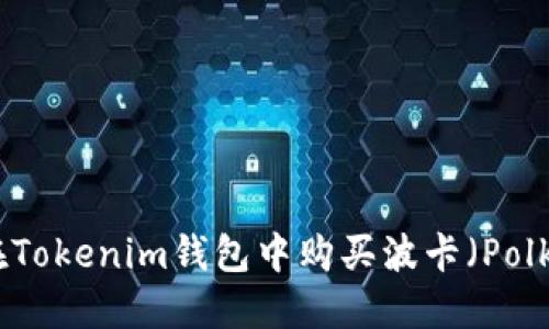 如何在Tokenim钱包中购买波卡（Polkadot）