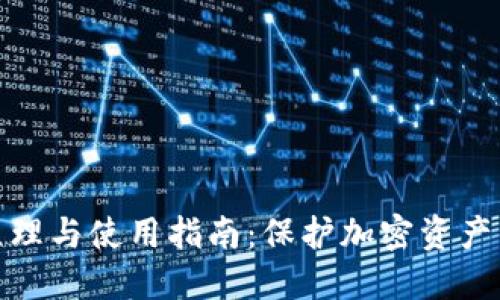 冷钱包的原理与使用指南：保护加密资产的最佳选择