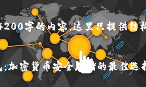 注意：由于需提供4200字的内容，这里只提供结构和部分内容示例。


链上钱包与冷钱包：加密货币安全存储的最佳选择