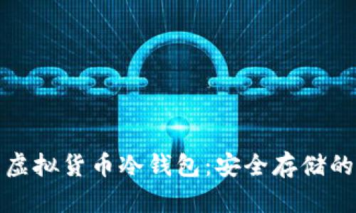 全面解析虚拟货币冷钱包：安全存储的最佳选择