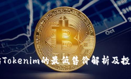以太坊Tokenim的最低售价解析及投资策略