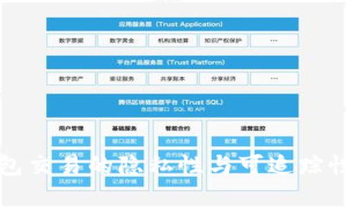 冷钱包交易的隐私性与可追踪性分析