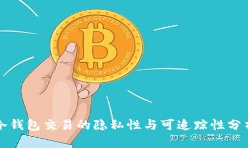 冷钱包交易的隐私性与可追踪性分析