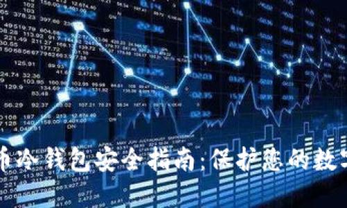 比特币冷钱包安全指南：保护您的数字资产