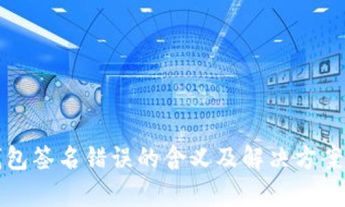 冷钱包签名错误的含义及解决方案解析