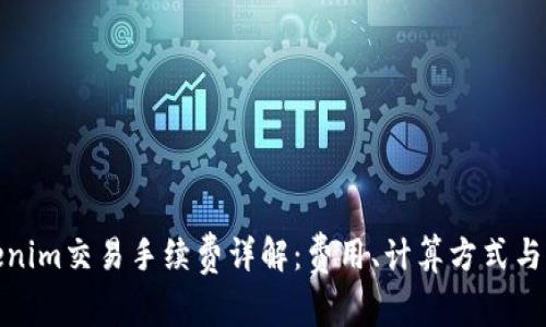 Tokenim交易手续费详解：费用、计算方式与策略