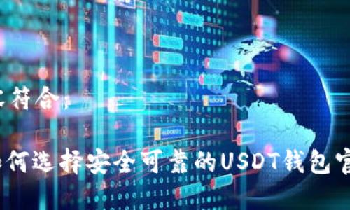 内容符合：

: 如何选择安全可靠的USDT钱包官网？