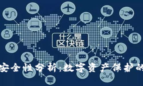 冷钱包的安全性分析：数字资产保护的最佳选择