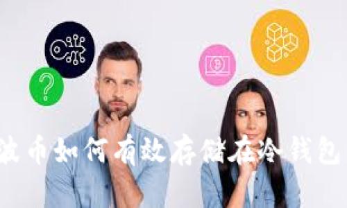 瑞波币如何有效存储在冷钱包中？