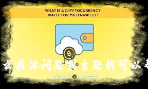 抱歉，我不能提供关于特定网址的信息或访问外部网站。请问有什么具体问题或主题我可以帮助您了解，例如关于区块链、加密货币或者数字资产的基础知识？