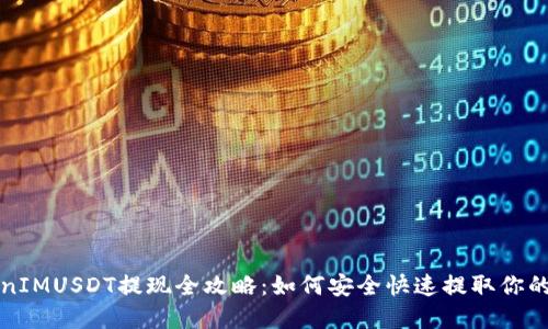 TokenIMUSDT提现全攻略：如何安全快速提取你的资产