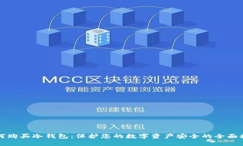 如何购买冷钱包：保护您的数字资产安全的全面指南