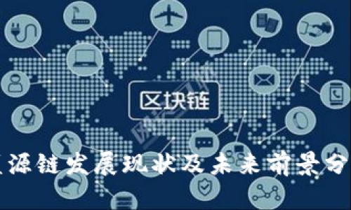 盛源链发展现状及未来前景分析