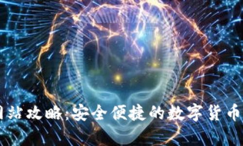 IM钱包官方网站攻略：安全便捷的数字货币存储解决方案