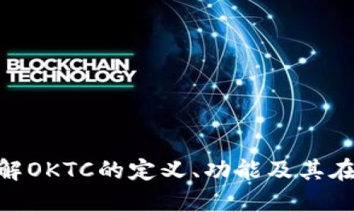 OKTC是什么？了解OKTC的定义、功能及其在区块链中的作用