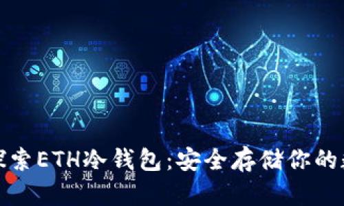 : 深入探索ETH冷钱包：安全存储你的数字资产