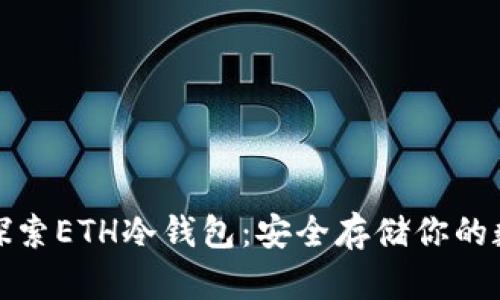 : 深入探索ETH冷钱包：安全存储你的数字资产