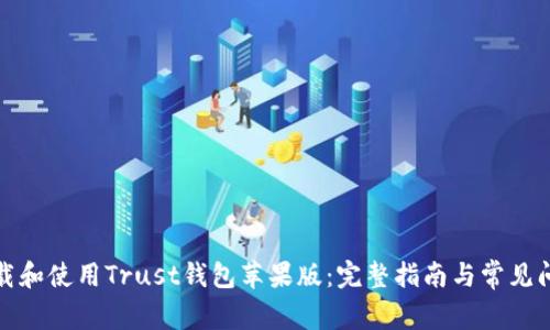 如何下载和使用Trust钱包苹果版：完整指南与常见问题解答