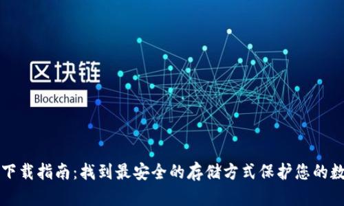 冷钱包下载指南：找到最安全的存储方式保护您的数字资产