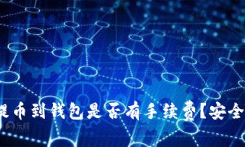 : 提币到钱包是否有手续费？安全吗？