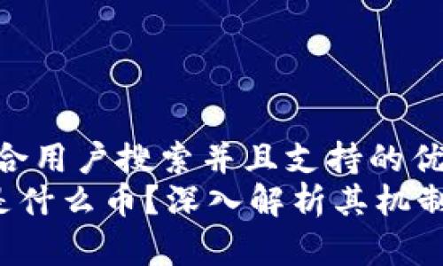 思考一个符合用户搜索并且支持的优秀  
Safemoon是什么币？深入解析其机制与投资机会