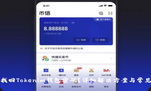如何找回Tokenim钱包密码？详细解决方案与常见问题