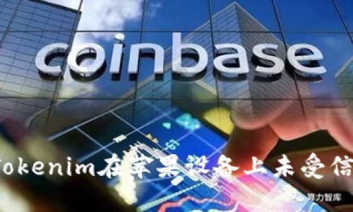 如何解决Tokenim在苹果设备上未受信任的问题？