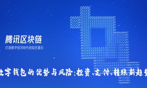 数字钱包的优势与风险：投资、支付、转账新趋势