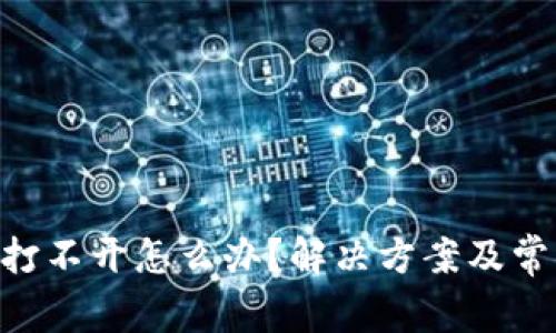 冷钱包APP打不开怎么办？解决方案及常见问题解析