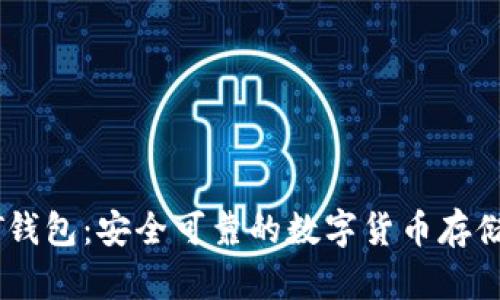 官方USDT钱包：安全可靠的数字货币存储解决方案