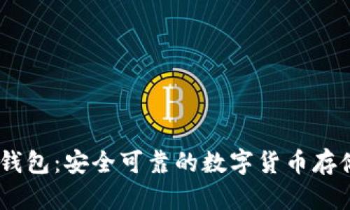 官方USDT钱包：安全可靠的数字货币存储解决方案