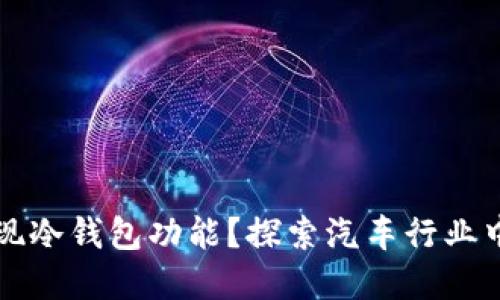 4S店如何实现冷钱包功能？探索汽车行业中的金融科技