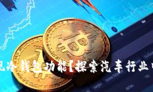 4S店如何实现冷钱包功能？探索汽车行业中的金融科技