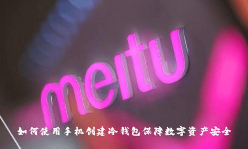 如何使用手机创建冷钱包保障数字资产安全