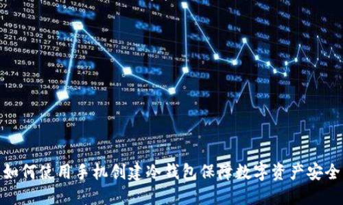 如何使用手机创建冷钱包保障数字资产安全