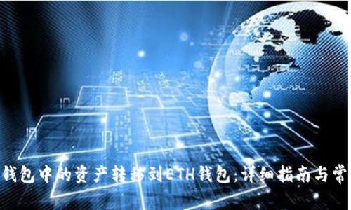 如何将BSC钱包中的资产转移到ETH钱包：详细指南与常见问题解答