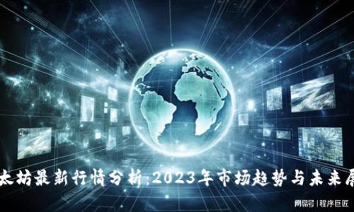 以太坊最新行情分析：2023年市场趋势与未来展望